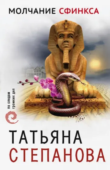 Татьяна Степанова - Молчание сфинкса обложка книги