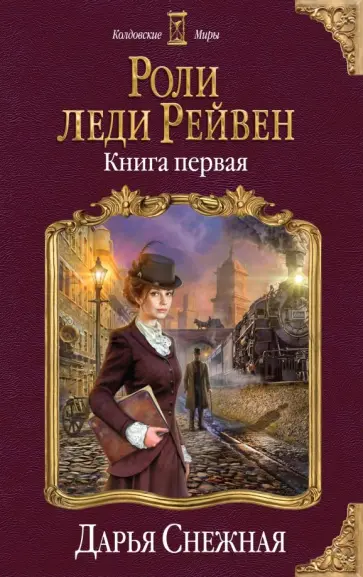 Дарья Снежная - Роли леди Рейвен. Книга 1 обложка книги