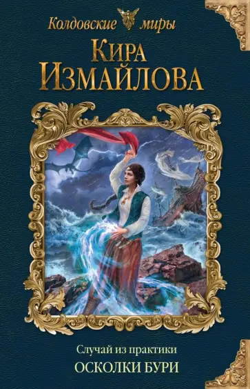 Кира Измайлова - Случай из практики. Осколки бури обложка книги