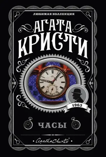 Агата Кристи - Часы обложка книги