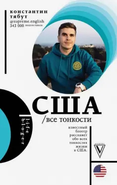 Константин Тябут - США. Все тонкости обложка книги