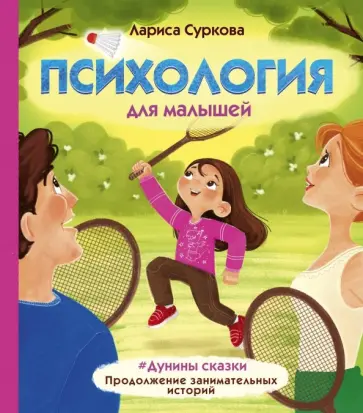 Лариса Суркова - Психология для малышей: #Дунины сказки. Продолжение занимательных историй Лариса Суркова - Психология для малышей: #Дунины сказки. Продолжение занимательных историй обложка книги