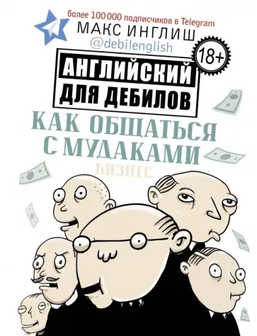 Макс Инглиш - Как общаться с мудаками. Английский для дебилов Макс Инглиш - Как общаться с мудаками. Английский для дебилов обложка книги