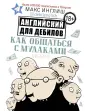 Инглиш Макс
