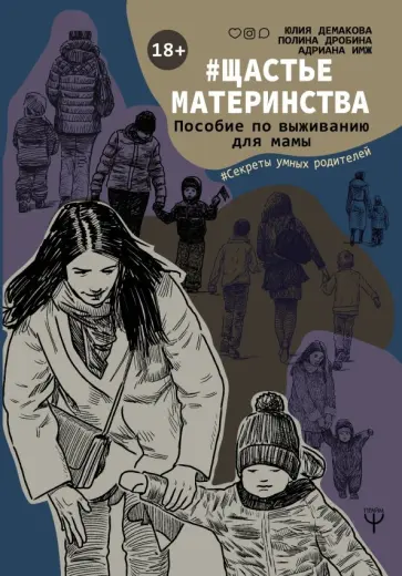 Демакова, Имж - #Щастьематеринства. Пособие по выживанию для мамы обложка книги