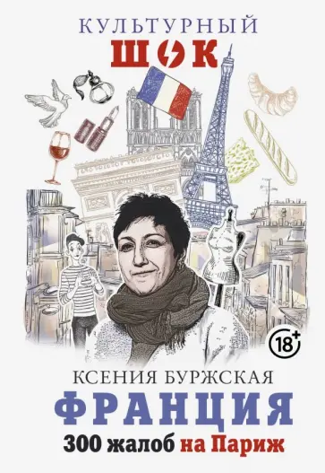 Ксения Буржская - Франция. 300 жалоб на Париж Ксения Буржская - Франция. 300 жалоб на Париж обложка книги