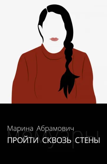 Марина Абрамович - Пройти сквозь стены. Автобиография обложка книги