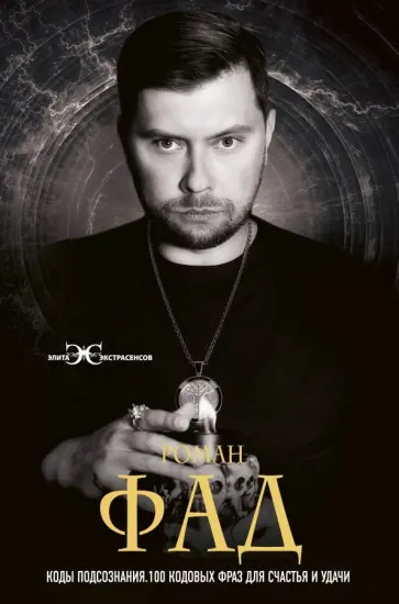 Роман Фад - Коды подсознания. 100 кодовых фраз для счастья и удачи Роман Фад - Коды подсознания. 100 кодовых фраз для счастья и удачи обложка книги