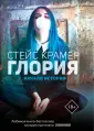Крамер Стейс