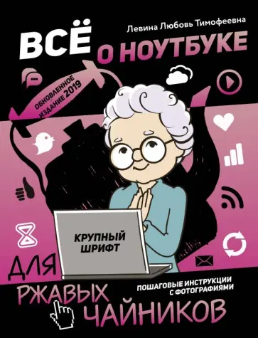 Любовь Левина - Все о ноутбуке для ржавых чайников обложка книги