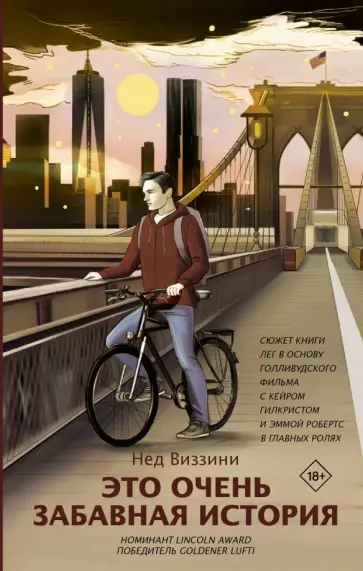 Нед Виззини - Это очень забавная история Нед Виззини - Это очень забавная история обложка книги