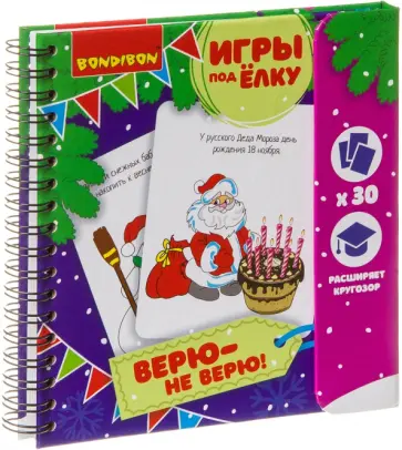 Игры компактные ВЕРЮ - НЕ ВЕРЮ. Новогодняя серия (ВВ3547) обложка книги