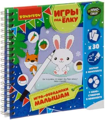 Игры "ИГРА-ОБВОДИЛКИ МАЛЫШАМ" Новогодняя серия (ВВ355) обложка книги