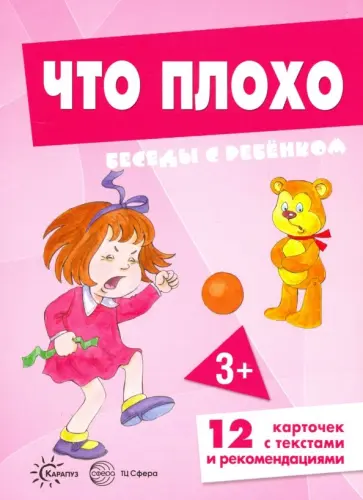 Беседы с ребенком. Что плохо. 12 картинок в папке обложка книги