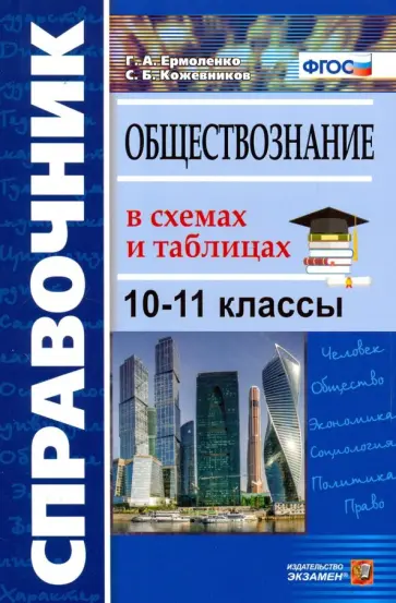 Ермоленко, Кожевников - Обществознание. 10-11 классы. Справочник в схемах и таблицах с заданиями Ермоленко, Кожевников - Обществознание. 10-11 классы. Справочник в схемах и таблицах с заданиями обложка книги