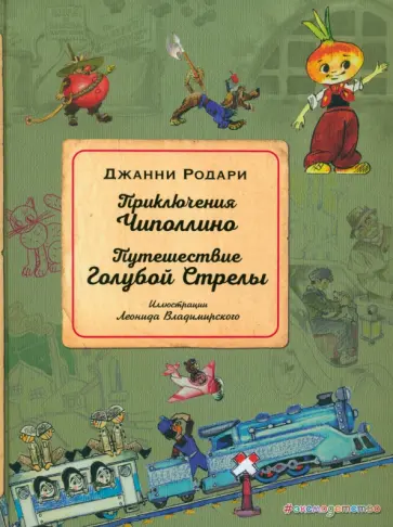 Джанни Родари - Приключения Чиполлино. Путешествие Голубой Стрелы Джанни Родари - Приключения Чиполлино. Путешествие Голубой Стрелы обложка книги