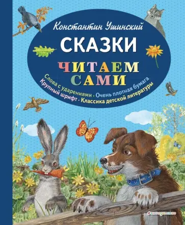 Константин Ушинский - Сказки Константин Ушинский - Сказки обложка книги