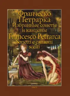 Франческо Петрарка - Избранные сонеты и канцоны Франческо Петрарка - Избранные сонеты и канцоны обложка книги