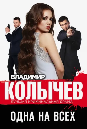 Владимир Колычев - Одна на всех обложка книги