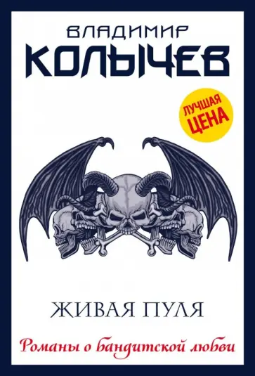Владимир Колычев - Живая пуля обложка книги