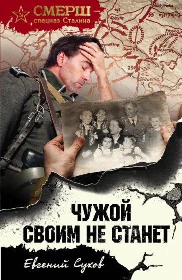 Евгений Сухов - Чужой своим не станет Евгений Сухов - Чужой своим не станет обложка книги