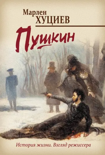Марлен Хуциев - Пушкин Марлен Хуциев - Пушкин обложка книги