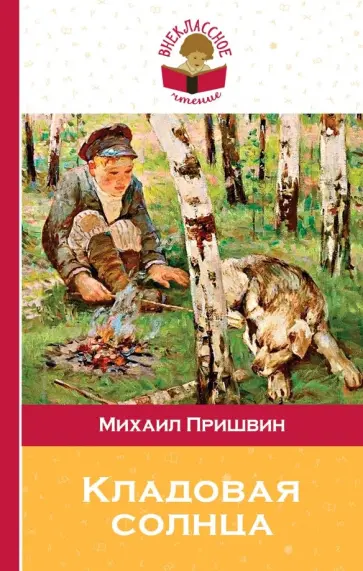Михаил Пришвин - Кладовая солнца обложка книги