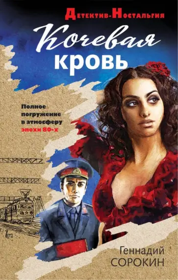 Геннадий Сорокин - Кочевая кровь обложка книги