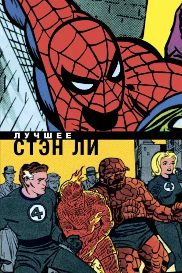 Стэн Ли - Стэн Ли. Лучшее обложка книги