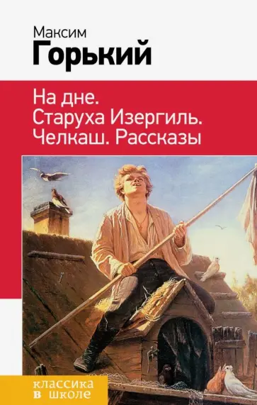 Максим Горький - На дне. Старуха Изергиль. Челкаш обложка книги
