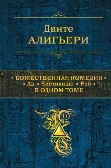 Данте Алигьери - Божественная Комедия. Ад. Чистилище. Рай. В одном томе Данте Алигьери - Божественная Комедия. Ад. Чистилище. Рай. В одном томе обложка книги