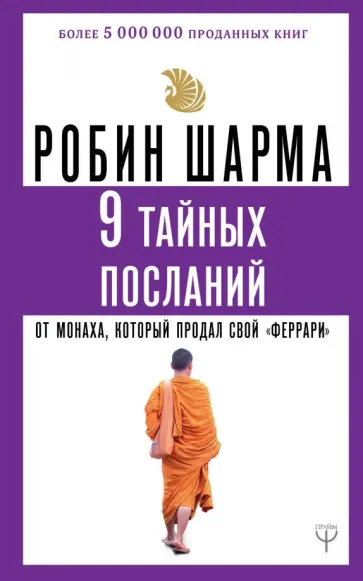 Робин Шарма - 9 тайных посланий от монаха, который продал свой "феррари" Робин Шарма - 9 тайных посланий от монаха, который продал свой "феррари" обложка книги