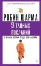Монах, который продал свой «феррари»