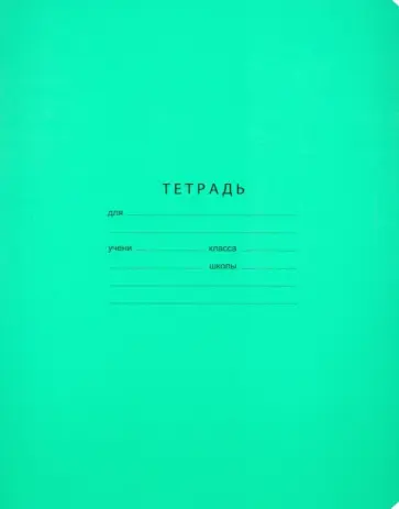 Тетрадь школьная "Отличная" (12 листов, А5, линия, зеленая) (Т5ск12 7309) обложка книги