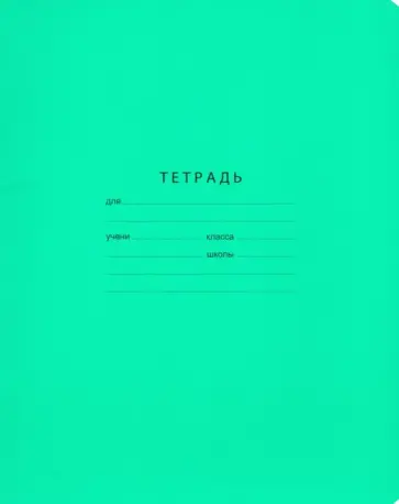 Тетрадь школьная "Отличная" (24 листа, А5, линия, зеленая) (Т5ск24 7325) обложка книги