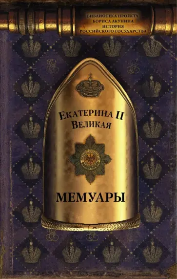 Екатерина Великая - Мемуары Екатерина Великая - Мемуары обложка книги