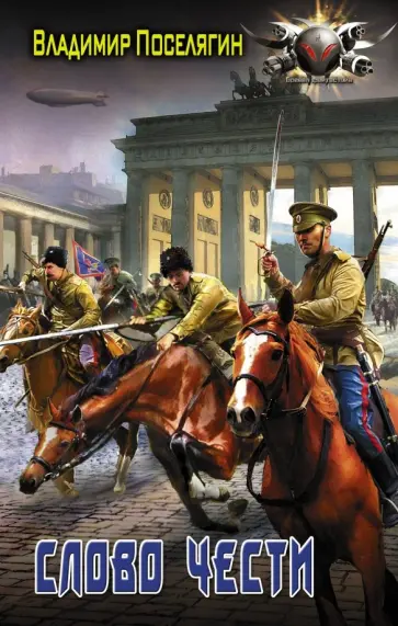 Владимир Поселягин - Слово чести обложка книги