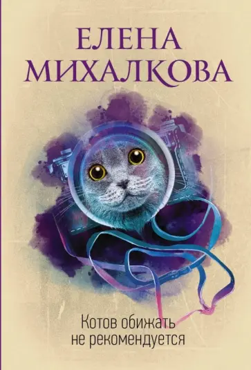 Елена Михалкова - Котов обижать не рекомендуется обложка книги