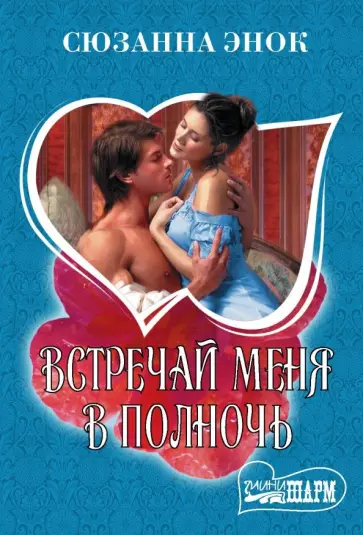 Сюзанна Энок - Встречай меня в полночь обложка книги