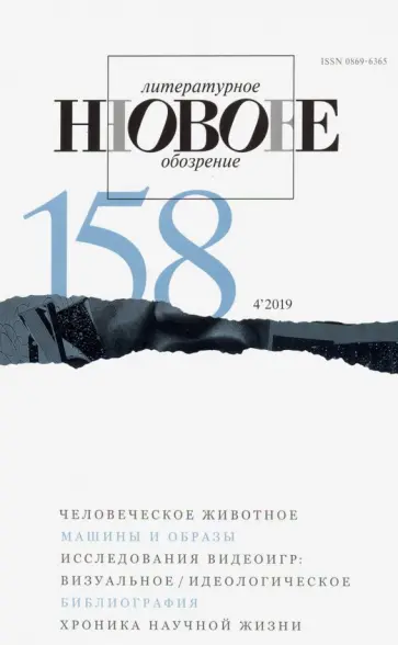 Журнал "Новое литературное обозрение" № 4. 2019 обложка книги