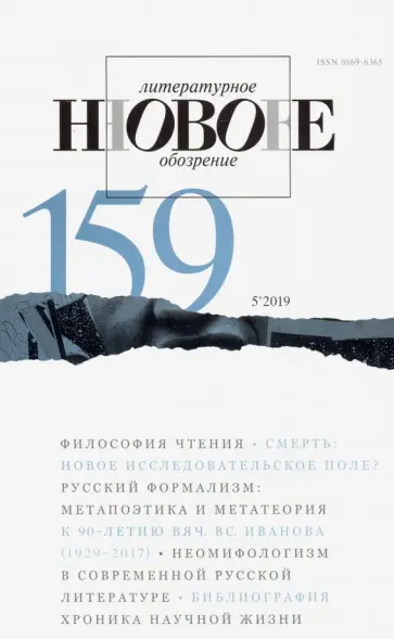 Журнал "Новое литературное обозрение" № 5. 2019 обложка книги