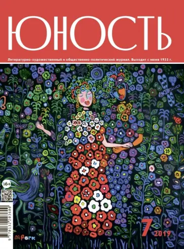 Журнал "Юность" № 7. 2019 Журнал "Юность" № 7. 2019 обложка книги
