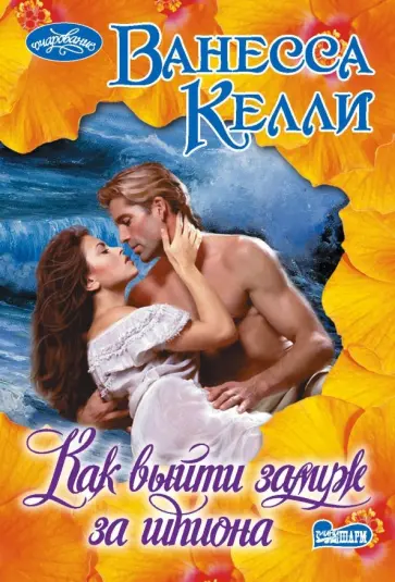 Ванесса Келли - Как выйти замуж за шпиона обложка книги