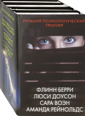 Доусон, Берри - Лучший психологический триллер Доусон, Берри - Лучший психологический триллер обложка книги