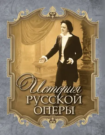 Всеволод Чешихин - История русской оперы Всеволод Чешихин - История русской оперы обложка книги