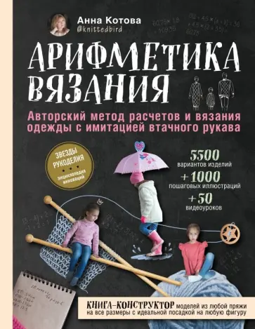 Анна Котова - Арифметика вязания. Авторский метод расчетов и вязания одежды с имитацией втачного рукава Анна Котова - Арифметика вязания. Авторский метод расчетов и вязания одежды с имитацией втачного рукава обложка книги