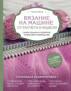 Наталья Васив - Вязание на машине. От расчета к модели. Самое полное и понятное пошаговое руководство. Новейшая энц. обложка книги