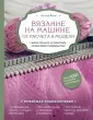 Онлайн школа машинного вязания