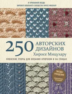 Хиросе Мицухару - Японские узоры для вязания крючком и на спицах. 250 авторских дизайнов Хиросе Мицухару Хиросе Мицухару - Японские узоры для вязания крючком и на спицах. 250 авторских дизайнов Хиросе Мицухару обложка книги