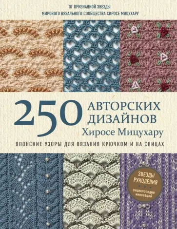 Хиросе Мицухару - Японские узоры для вязания крючком и на спицах. 250 авторских дизайнов Хиросе Мицухару Хиросе Мицухару - Японские узоры для вязания крючком и на спицах. 250 авторских дизайнов Хиросе Мицухару обложка книги